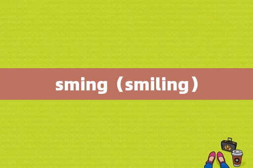 sming（smiling）