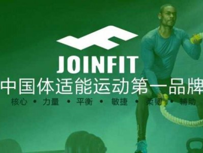 joinfit（joinfit品牌怎么样）