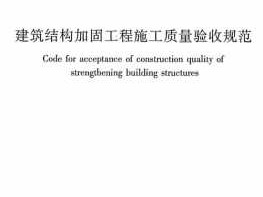 建筑结构加固（建筑结构加固工程施工质量验收规范）