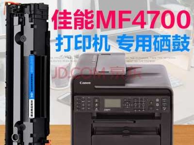 mf4700（MF4700硒鼓型号）