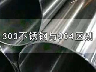 303不锈钢（303不锈钢和304有啥区别）