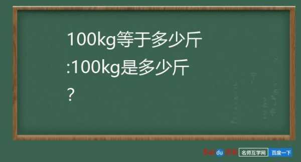 100kg是多少斤（100KG是多少斤）